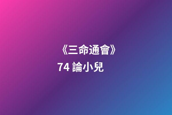 《三命通會》7.4 論小兒